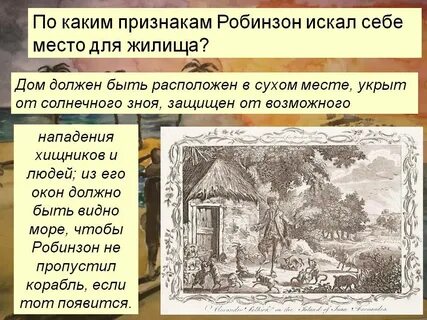 Почему робинзон крузо воссоздавал жилище мебель