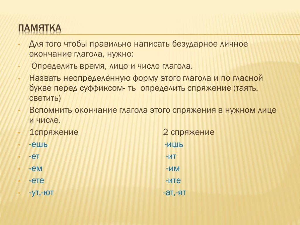 Чтобы определить окончание нужно. Что нужно знать чтоб правильно написать окончание глаголов. Памятка безударные личные окончания глаголов. Памятка чтобы правильно определить окончание глагола. Чтобы правильно написать безударное окончание глагола.