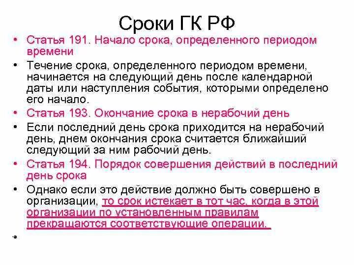 Сохраняют на определенное время. Начало срока, определенного периодом времени. Окончание срока определенного периодом времени. Сроки в ГК. 191 ГК РФ.