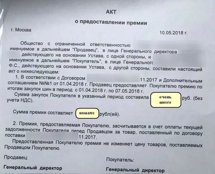 В договоре цена на получение. Акт премии покупателю образец. Акт на выплату премии покупателю. Акт о выплате премии покупателю образец. Акт о предоставлении премии.