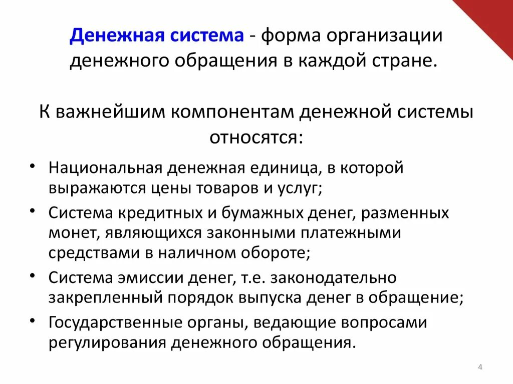 Форма организации денежного обращения в стране. К важнейшим компонентам денежной системы относятся. Система - форма организации денежного обращения.. К элементам денежной системы относятся. Формы организации денежного обращения