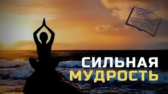 Мудрость 2