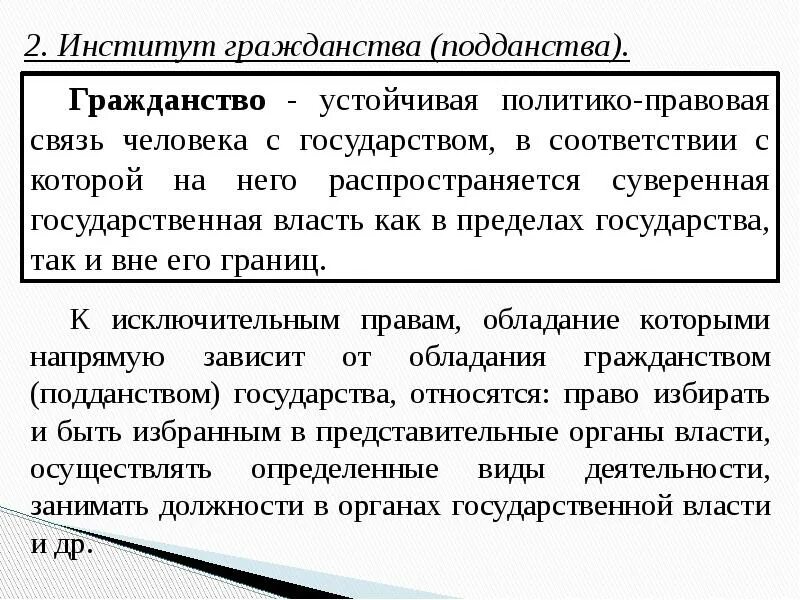 Гражданство это устойчивая политико-правовая связь. Гражданство устойчивая политико правовая связь человека. Подданство политико правовая. Гражданство это политико правовая связь человека с государством.