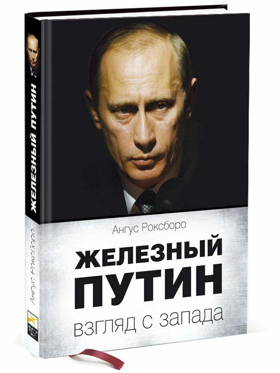 Политические книги россия. Книга о Путине. Книги про политиков.