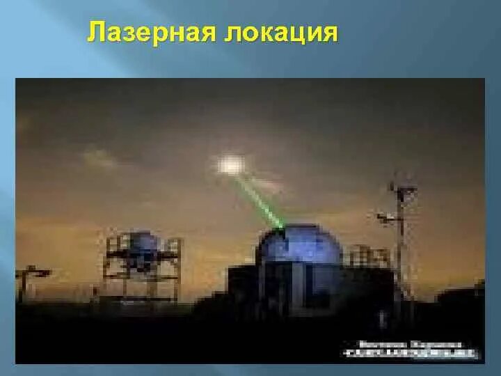 Метод лазерной локации. Метод лазерной локации