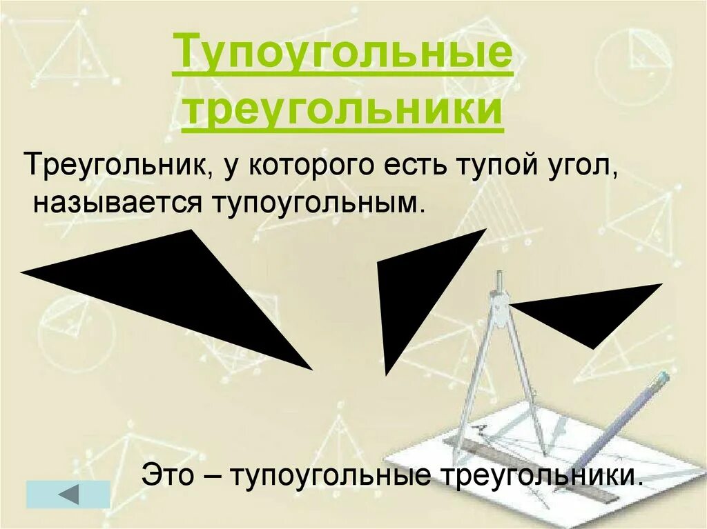 Сколько тупых углов может быть в треугольнике