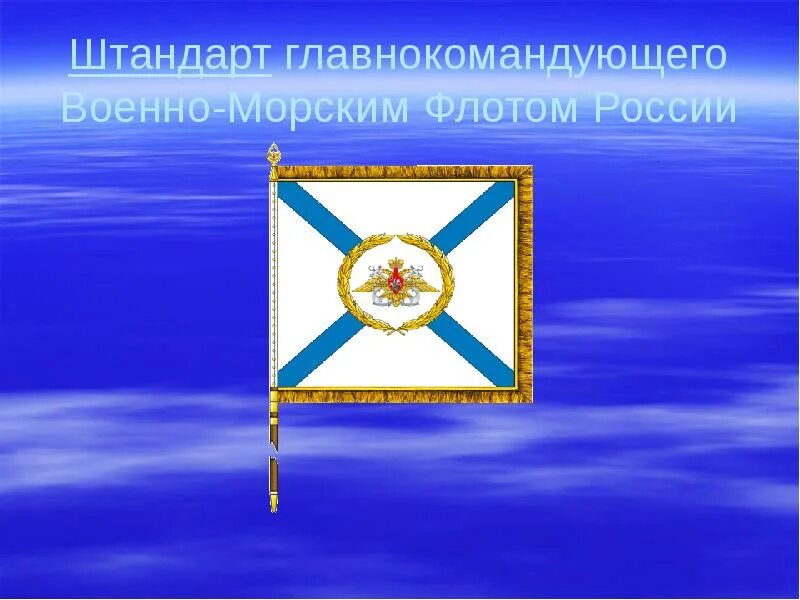 Штандарт командующего. Штандарт главкома вмф. штандарт главнокомандующего военно-морским флотом россии. штандарт главнокомандующего вмф. вмф презентация.