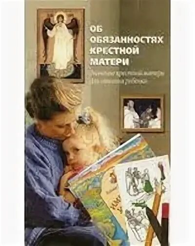 Обязанности крестной мамы. Крестная мать книга. Обязанности крестной матери книга. Крестная мама книга. Обязанности крëстной матери.