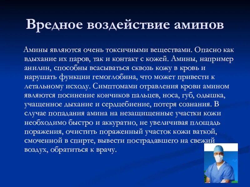 Очень токсичен. Вредное воздействие Аминов. Отравление аминами. Амины влияние на организм. Амины интоксикация.