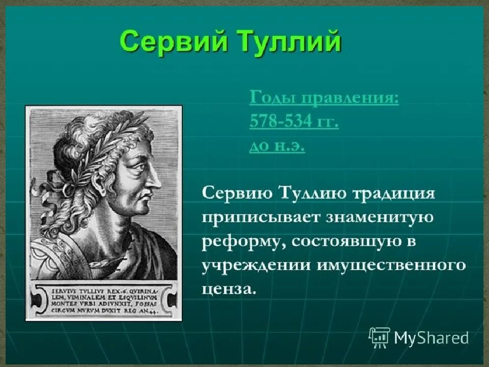 Сервий туллий в древнем риме реформы. Сервий Туллий в древнем Риме. Сервий Туллий годы правления. Реформы Сервия Туллия. Реформы Сервия Туллия в древнем Риме.