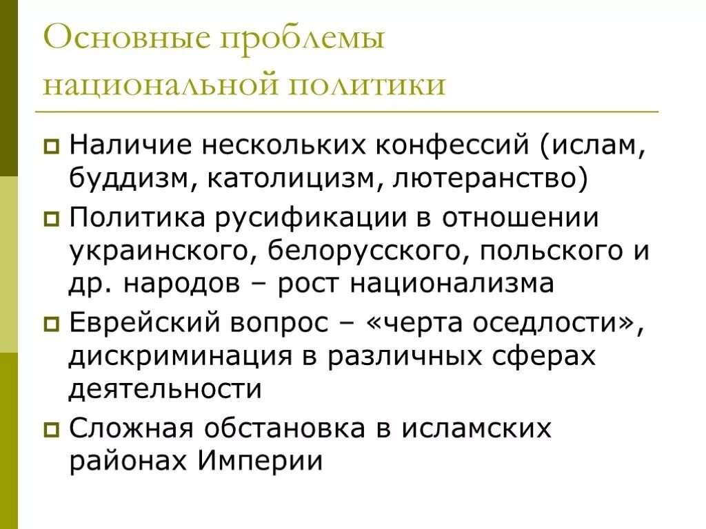 Основные ситуации национального. Политика русификации. Проведение политики русификации. Русификаторская политика это. Русификация русификаторская политика.