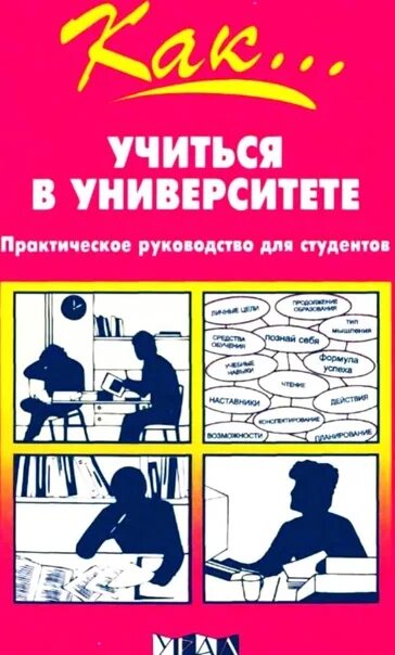 Книга научи учиться. Книга как учиться. как научиться учиться. как научить учиться книга. учимся учиться книга.