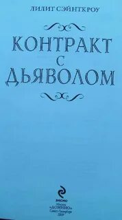 Я заключила сделку с дьяволом 19
