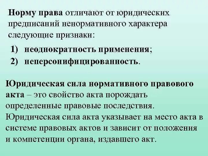 Что отличает правовые. Ненормативные акты общего характера.