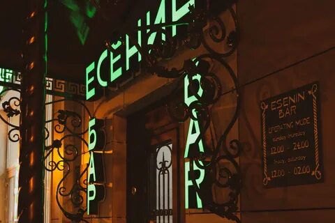 Есенин калининград бар