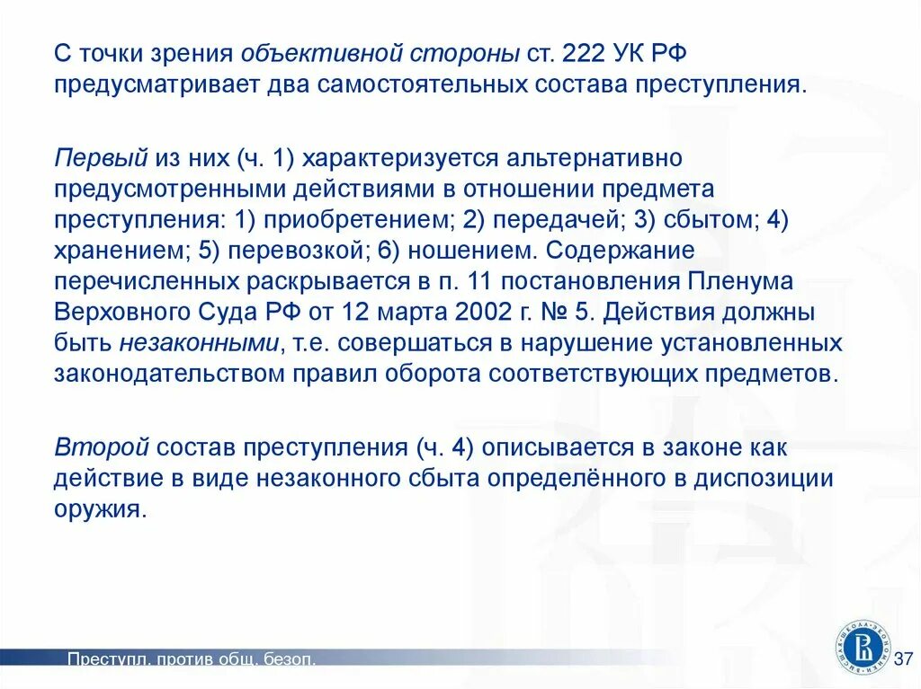 Ст 222 УК РФ объективная сторона. Ст 222 УК РФ объект субъект. Статью 205.1 ук рф