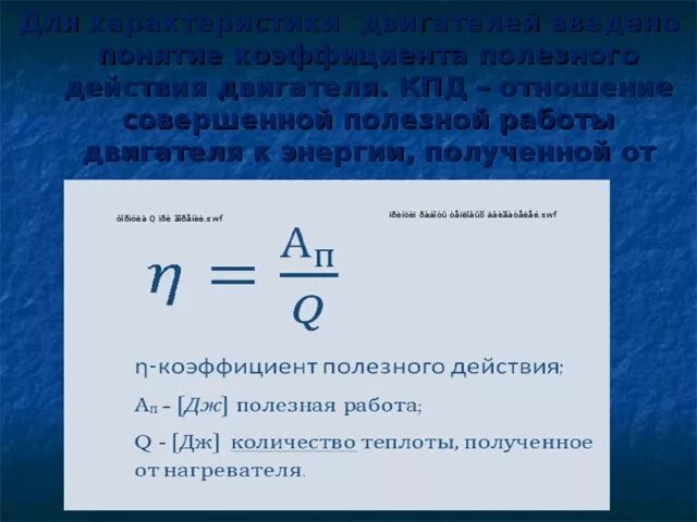 Найти мощность нагревательного элемента. КПД энергии. Формула КПД через мощность. Мощность нагревателя формула. Формула КПД через энергию.