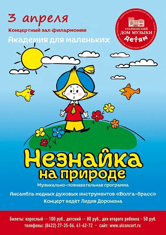 Программа незнайка. Незнайка на природе. афиша к спектаклю незнайка. незнайка афиша. концерт незнайка.