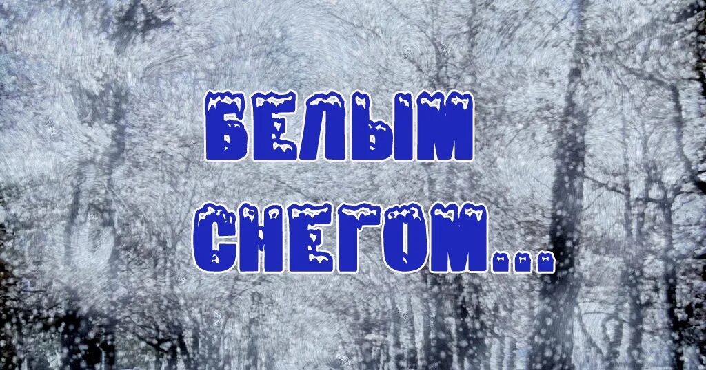 Слушать песню белым снегом ночь. Белым снегом песня. Белый белый снег песня. Белым снегом исполнители. Белым снегом ночь метельная.