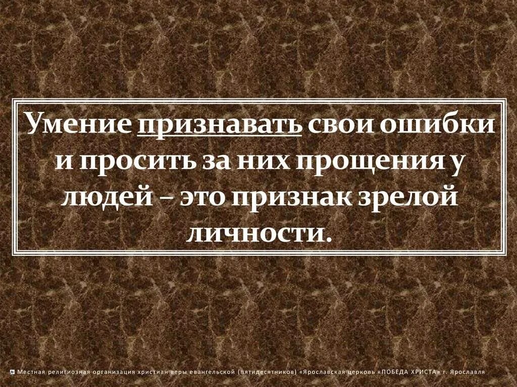 Познание Бога. Признать свои ошибки э. Умение признавать свои ошибки. Умейте признавать свои ошибки.