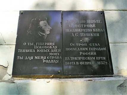 Мемориальная доска пушкина