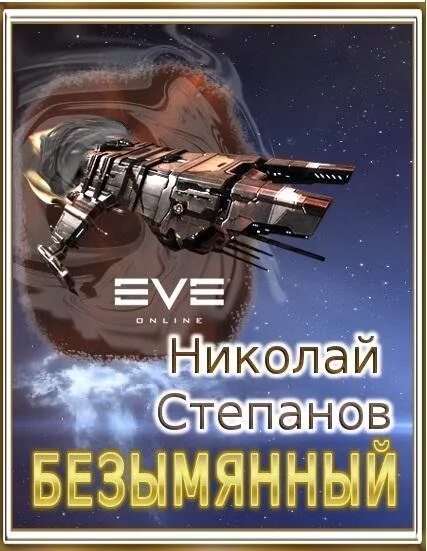 Читать мир еве. Попаданцы в Содружество в космос. Боевая фантастика попаданцы в космос. Космическая фантастика книги. Фантастика попаданцы в космос.