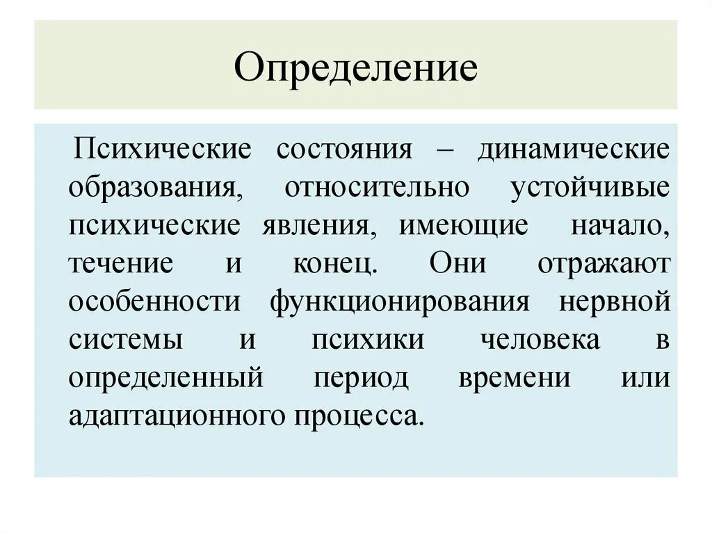 Психика определение. Психические состояния человека. Устойчивые психические состояния. Определение психики человека. Опишите психические состояния