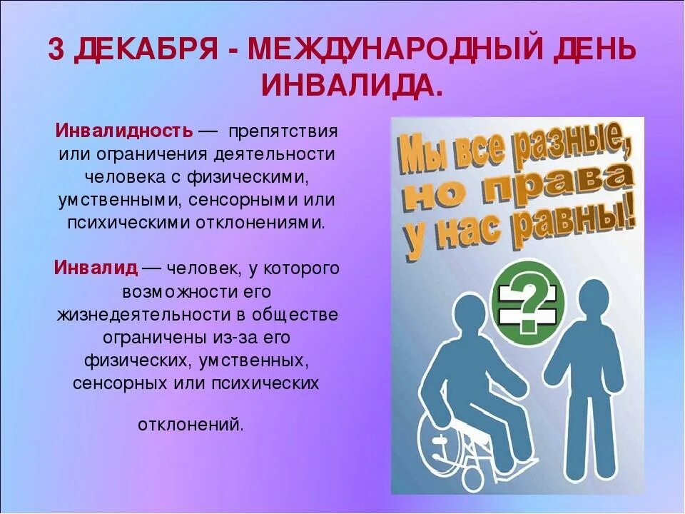 Статья о дне инвалида. Статья о дне инвалида