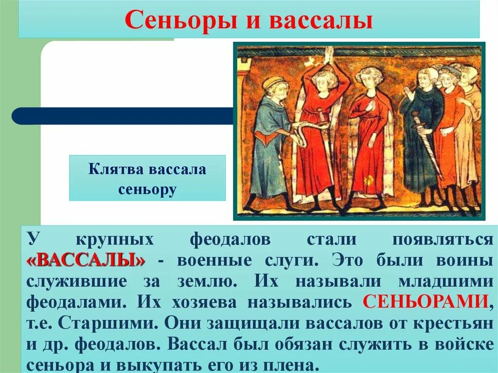 Как стать вассалом. Сеньоры и вассалы. Феодал и вассал. Королевство франков и Христианская Церковь. Феодал вассал Сеньор.