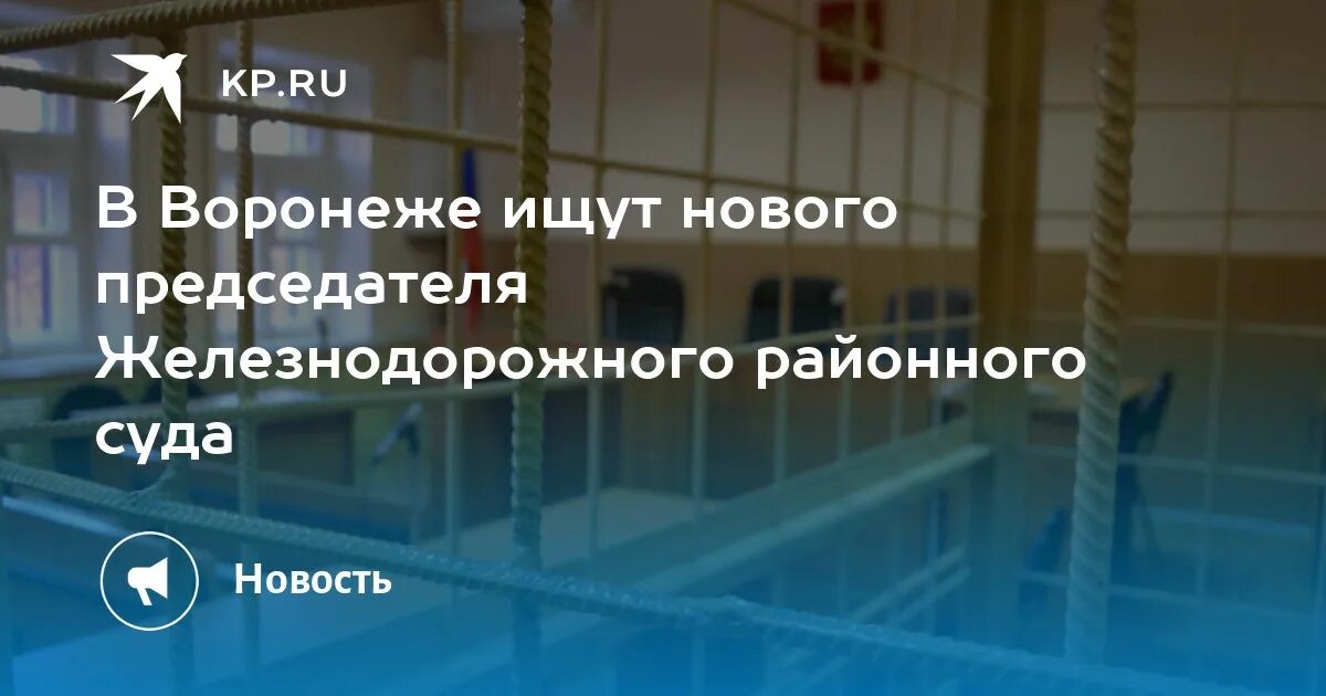 Железнодорожный райсуд Воронежа. Конкурс на председателя Таловского районного суда. Таловский районный суд. Железнодорожный районный суд г Хабаровска. Сайт железнодорожного суда воронеж