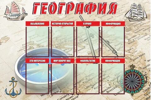 Как оформить географию