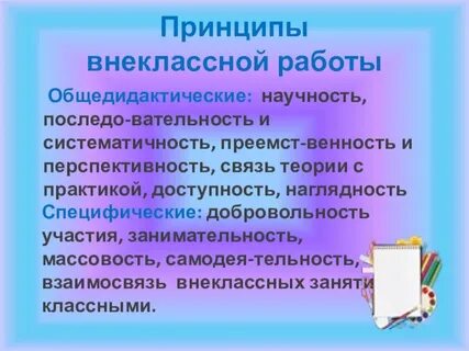 Классная и внеклассная работа