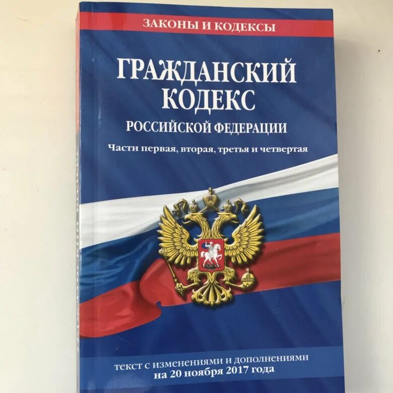 Гпк часть 4. Гражданский кодекс. Гражданский кодекс РФ. Первая часть ГК РФ. Гражданский кодекс Российской Федерации.