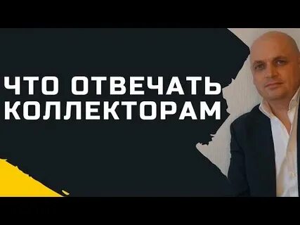Что говорить коллекторам