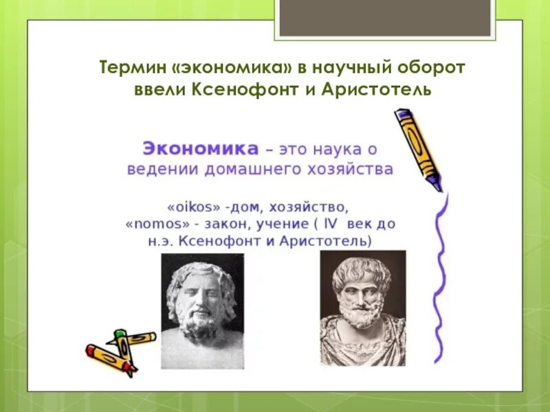 Воспитывающее обучение в научный оборот ввел. Ксенофонт экономика. Аристотель экономика. Экономика в понятии Ксенофонта. Ксенофонт и Аристотель.