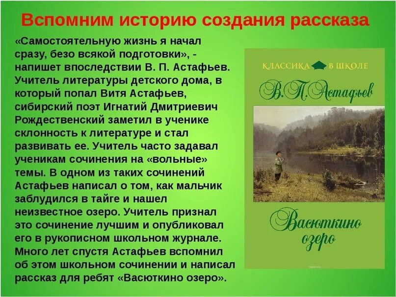 На берегу какой реки жил герой рассказа. Рассказ Виктора Астафьева «Васюткино озеро». Литература в.п.Астафьев Васюткино озеро. Васюткино озеро Автор Астафьев. Рассказ Васюткино озеро Автор Астафьев.