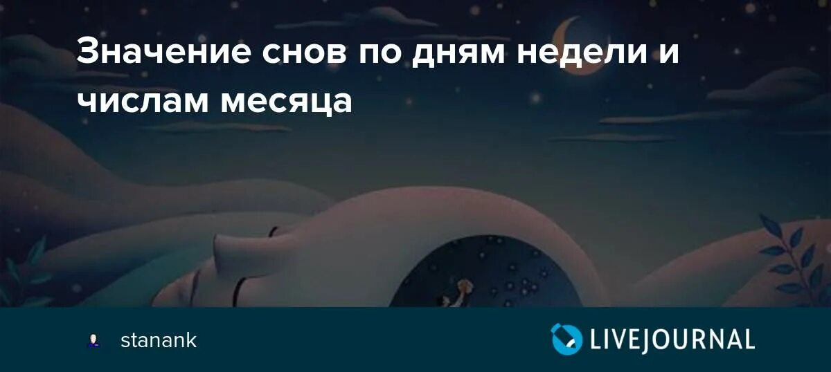Сон значения по неделям