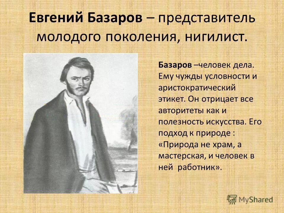 Отцы и дети итоговое темы. Базаров Евгений Васильевич нигилист. Нигилист Тургенева. Нигилист у Тургенева отцы и дети. Нигилист Базаров в романе отцы и дети.