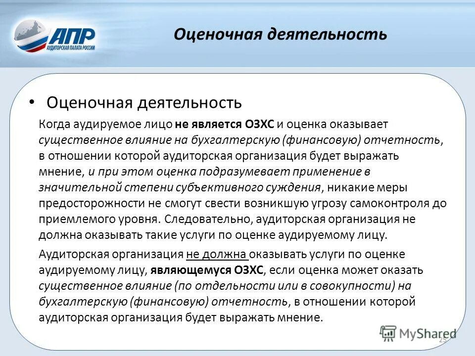 отчетности аудируемых лиц и соответствии. ответственность аудируемого лица за бухгалтерскую отчетность. ответственность аудируемого лица за бухгалтерскую отчетность. достоверность это информация бухгалтерского учета. заключение аудиторской проверки.