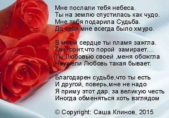 Все что мне судьба дает. Ты мне послана судьбой стихи. Мне тебя послали небеса стихи. Моя судьба стихи. Судьбу благодарить стихотворение.