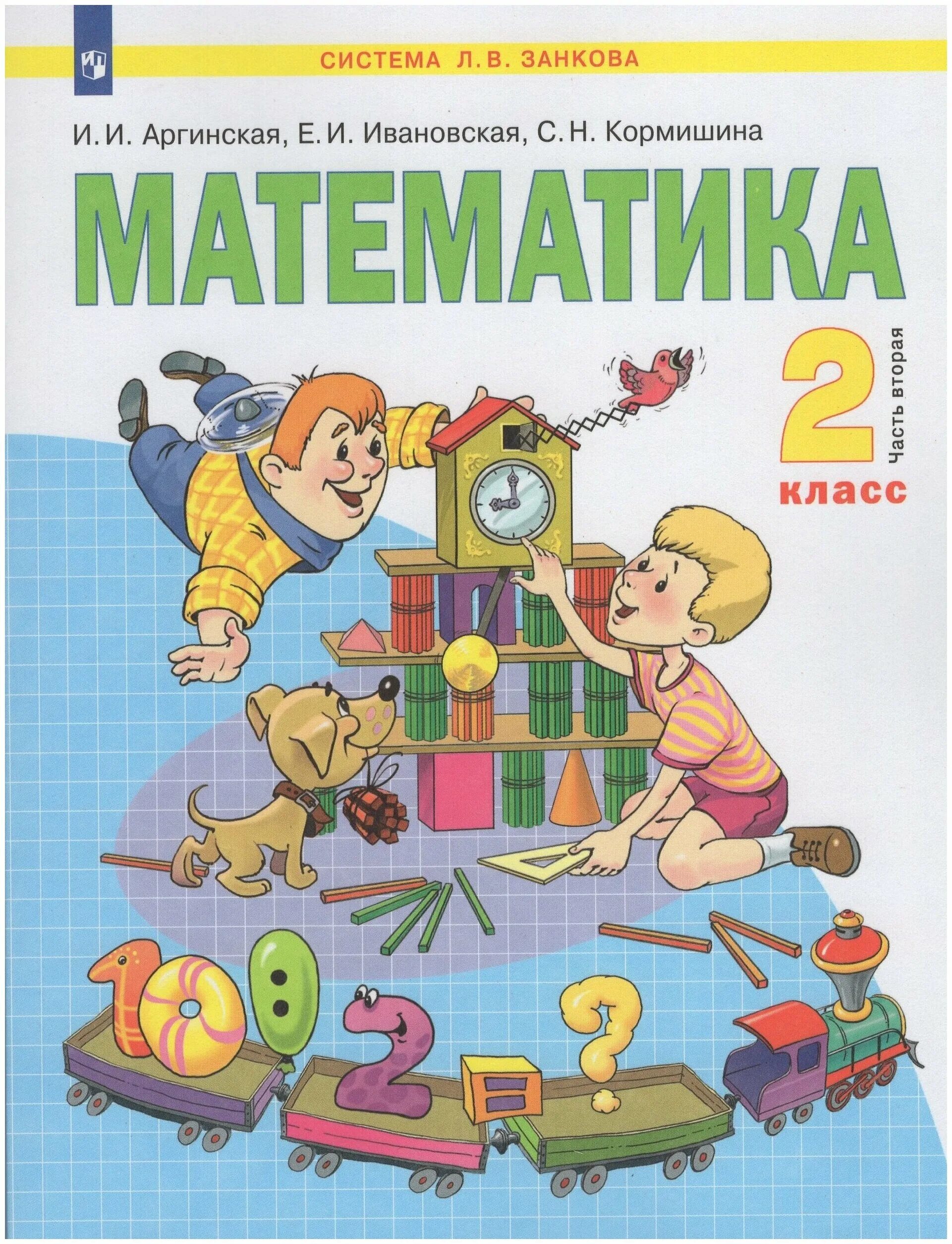 Математика 4 класс учебник 2 часть иванова. УМК Занкова аргинская математика. Математика 2 класс 2 часть и и аргинская и и Ивановская с н. Математика учебник система Занкова аргинская Ивановская. УМК Занкова учебники математика.