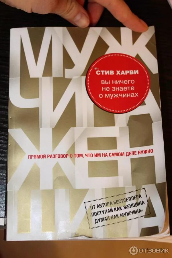 Стив харви книга поступай. Тайны жизни. Книга мужчина и женщина читать. З. Евгения павловская книга мужчина и женщина.