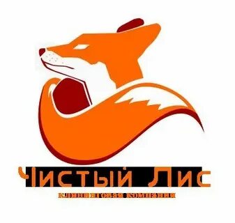 Чистый лис