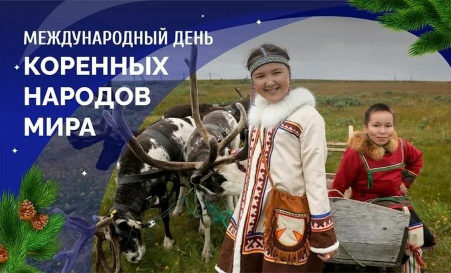 День коренные народы. Международный день КМНС. Международный день коренных народов поздравление.