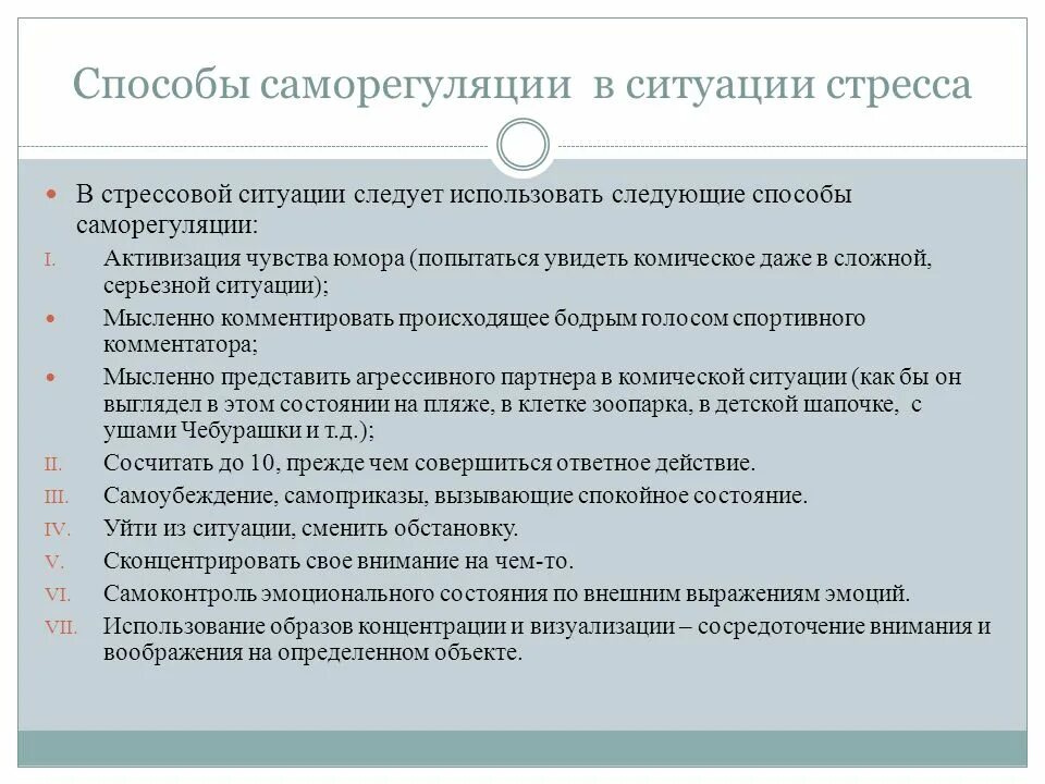 Способы саморегуляции в ситуации стресса.. Приемы саморегуляции в стрессовой ситуации. Методы развития саморегуляции. Приемы саморегуляции эмоциональных состояний. Прием саморегуляции поведения