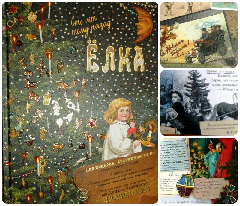 елка сто лет тому назад читать. елка сто лет назад книга. книга елка сто лет тому назад елена. елка 100 лет назад книга. ким.