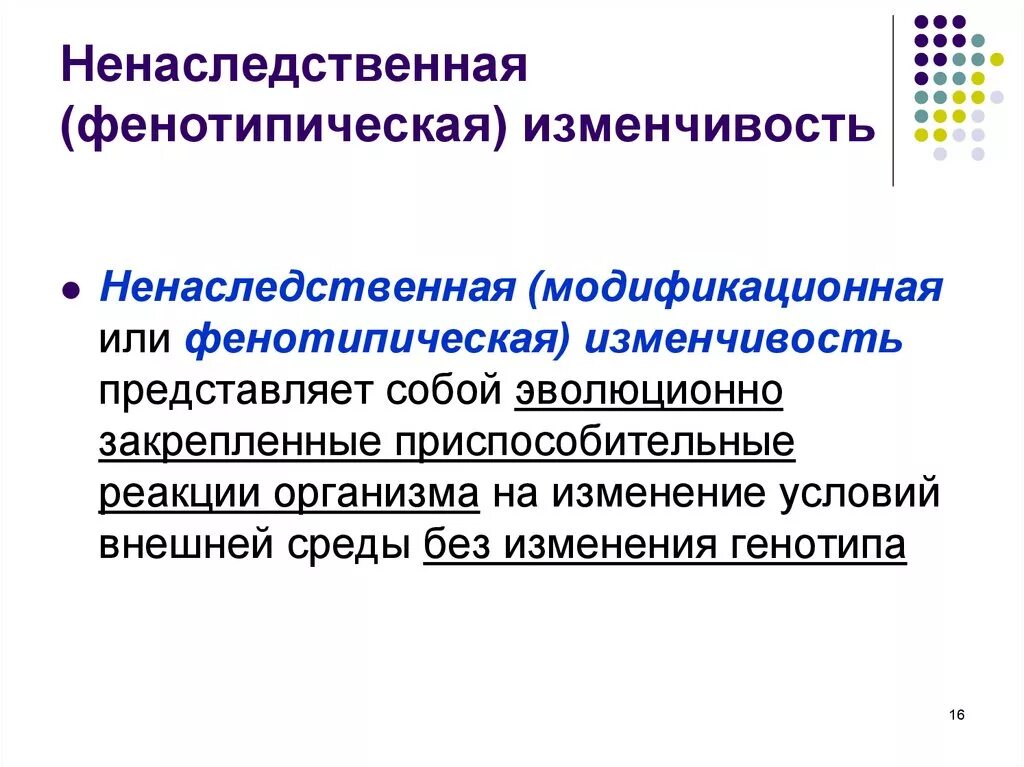 Ненаследственные изменения организма. Ненаследственная фенотипическая изменчивость. Ненаследственная модификационная изменчивость. Изменчивость ненаследственная (?), или фенотипическая (?),. Примеры ненаследственной изменчивости у человека.