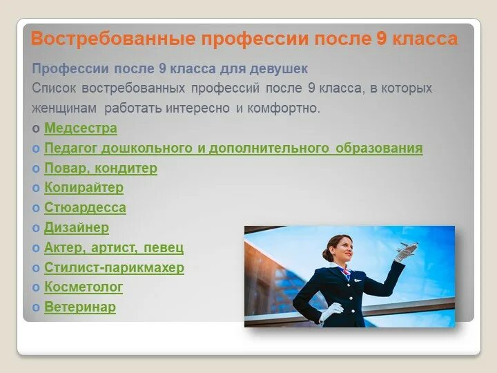 Специальности для поступления после 9 класса. Профессии после 9 класса. Востребованные профессии. Профессии для девушек. Профессии после.