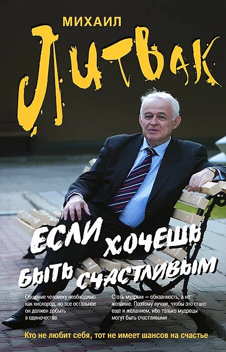 Литвак если хочешь быть счастливым. Если хочешь быть счастливым книга.