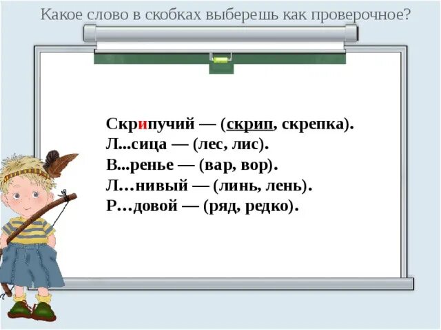 Проверочное слово к слову пчелиный. Пчела проверочное слово. Как проверить слово редкий. Проверочное слово к слову Шевский. Как проверить слово начиналось